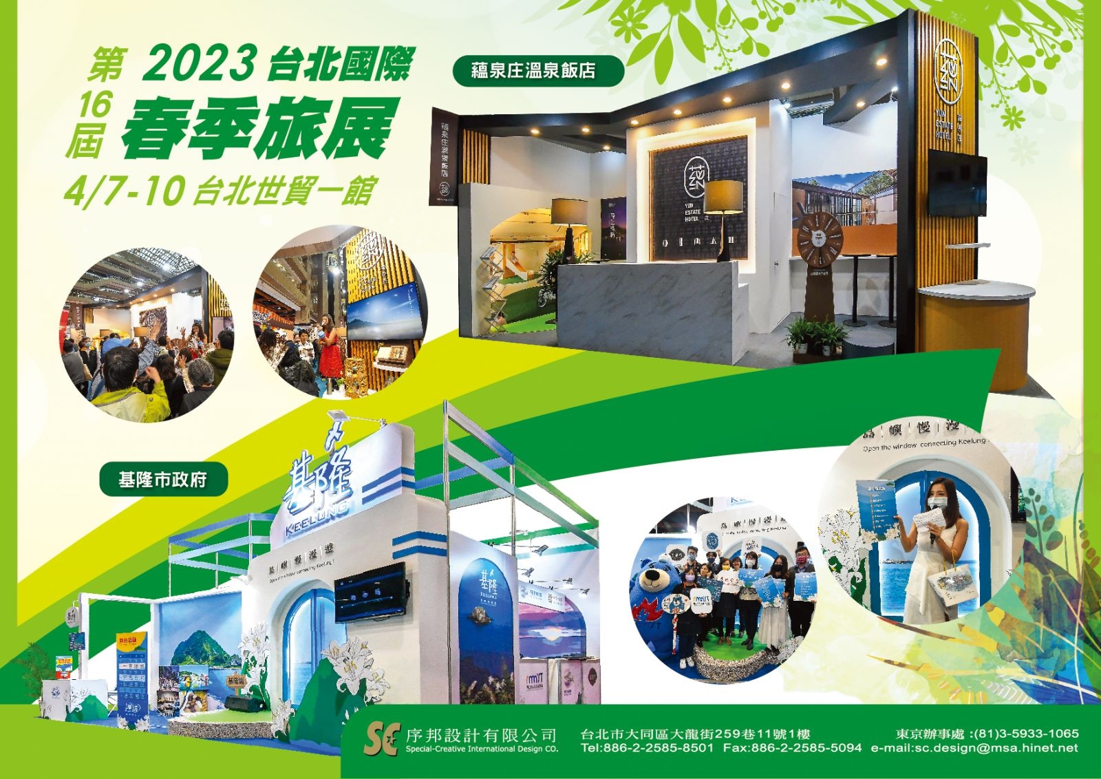 2023台北國際春季旅展