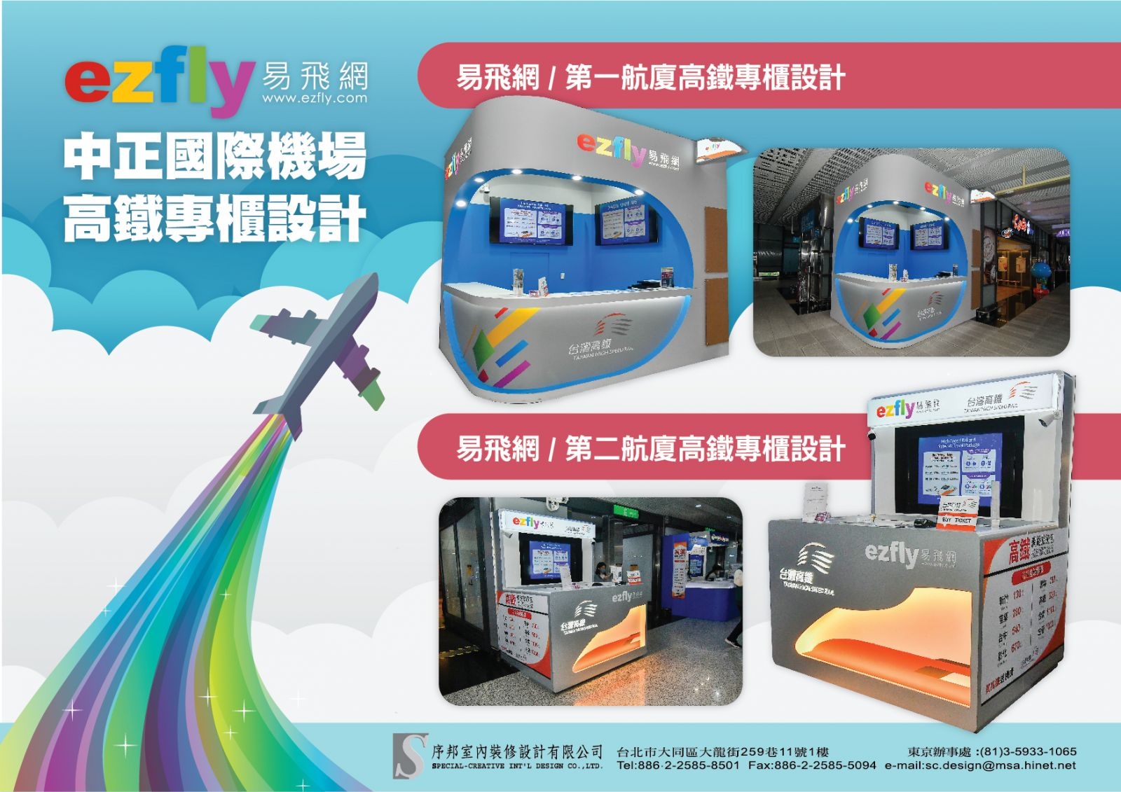 易飛網 高鐵專櫃設計