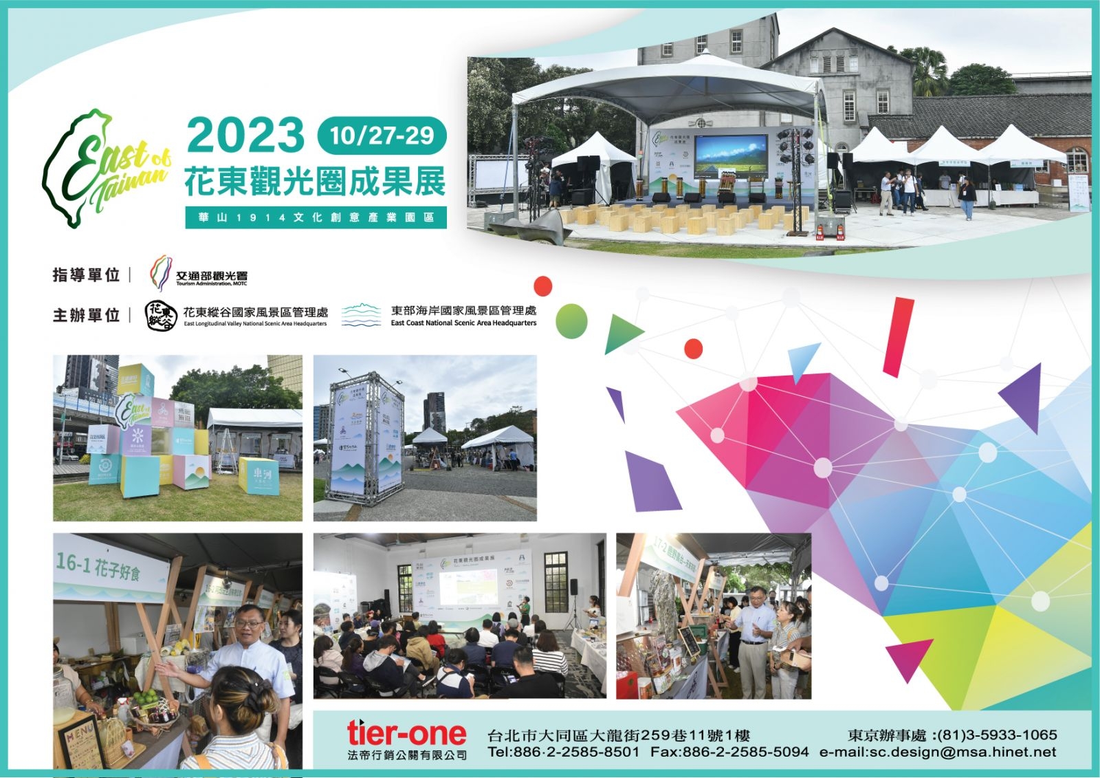 2023花東觀光圈成果展