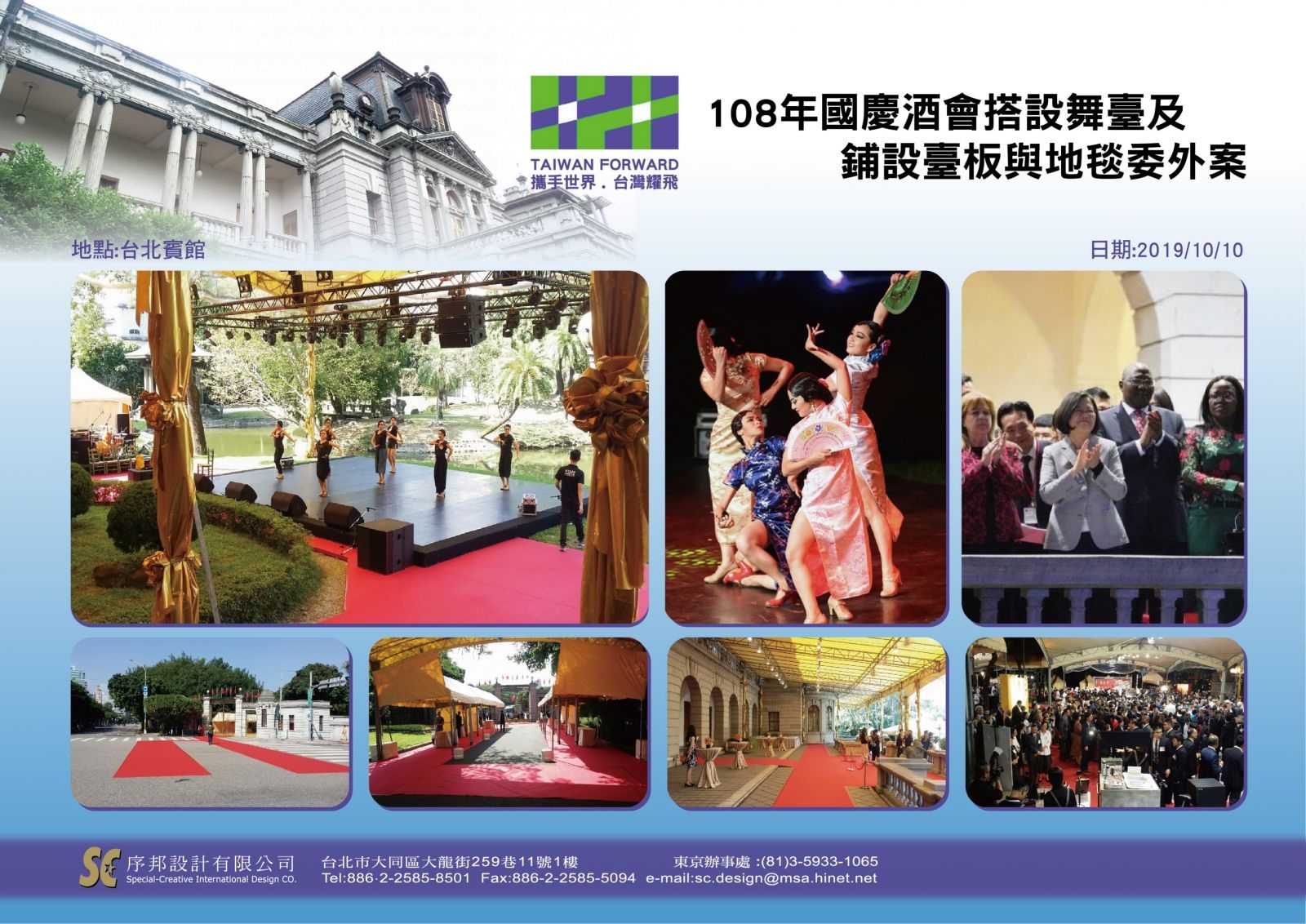 108年國慶酒會搭設舞台及舖設臺板及地毯委外案