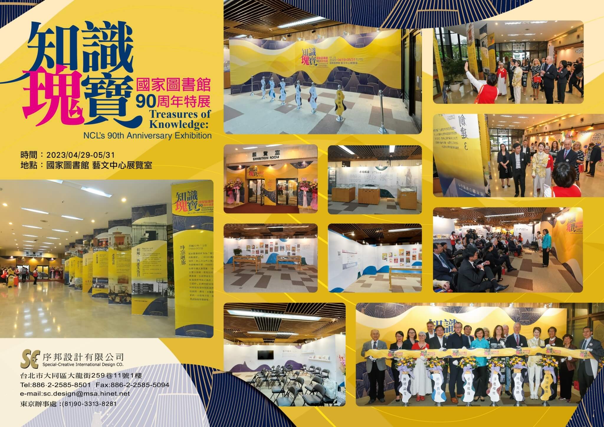 知識瑰寶：國家圖書館90周年館慶特展