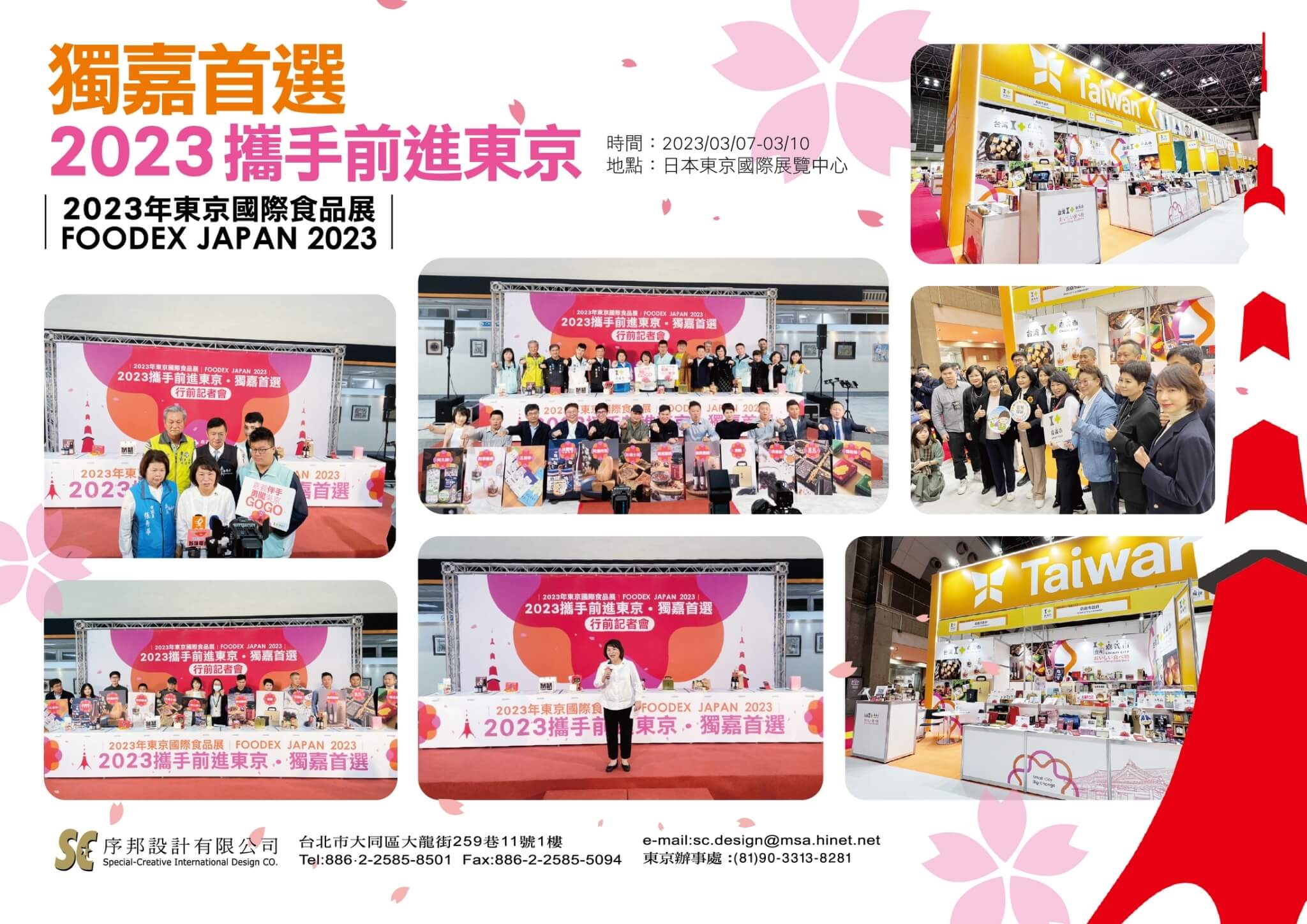 2023 東京國際食品展 — 獨嘉首選