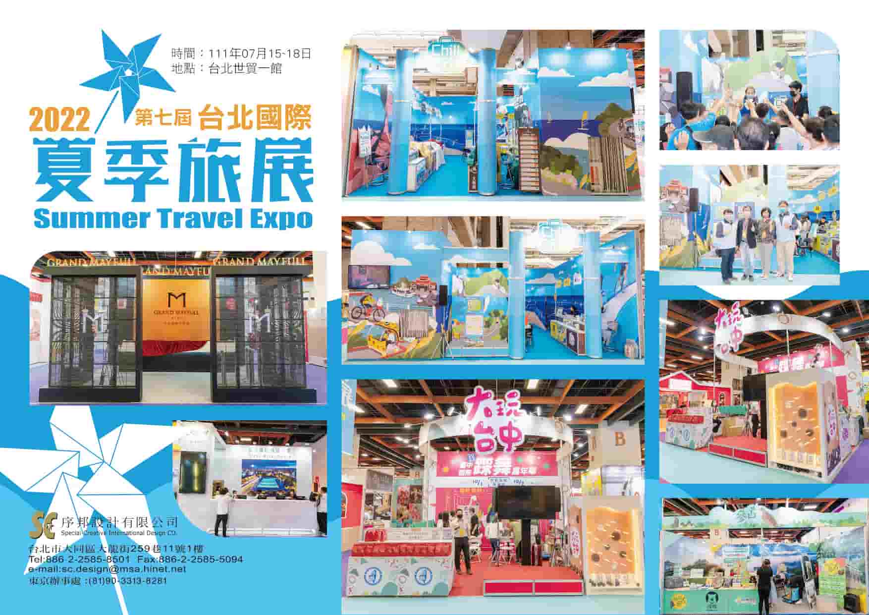 2022 台北國際夏季旅展