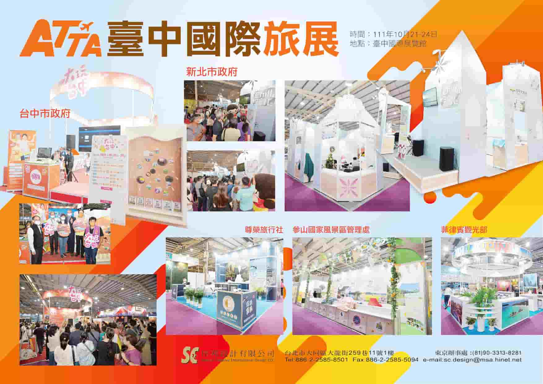 2022 ATTA 台中國際旅展