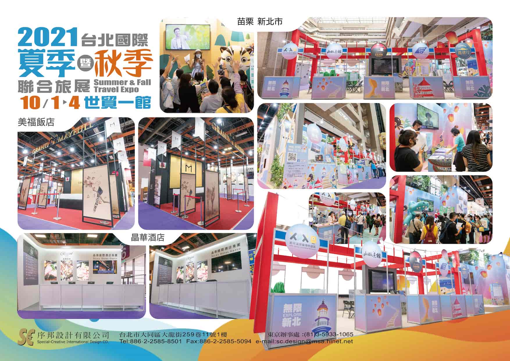 2021 台北國際夏季暨秋季聯合旅展