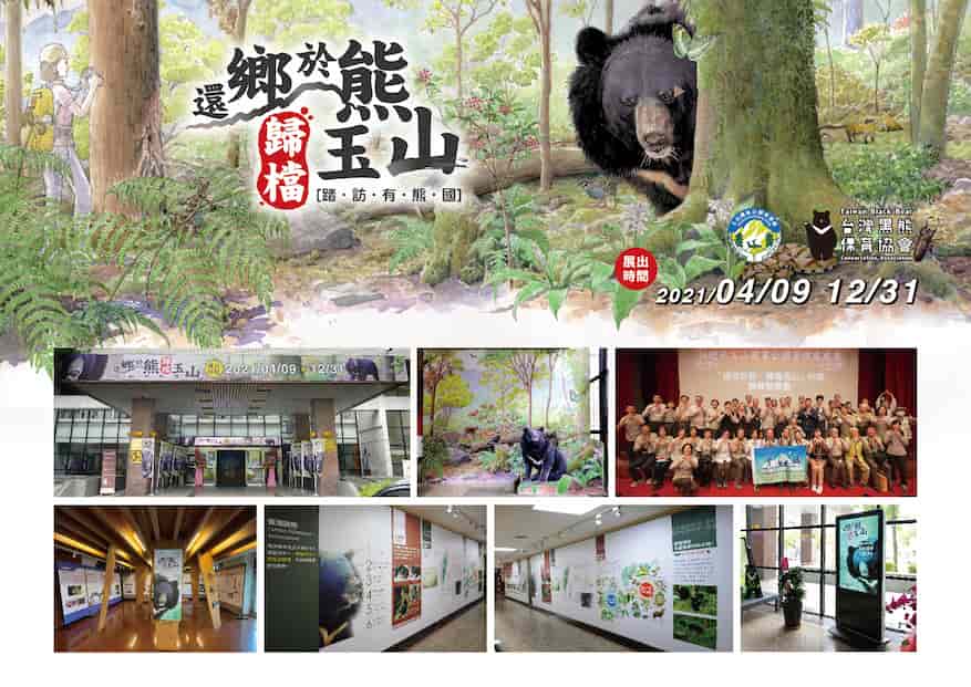 2021「還鄉於熊，歸檔玉山，踏訪有熊國」特展