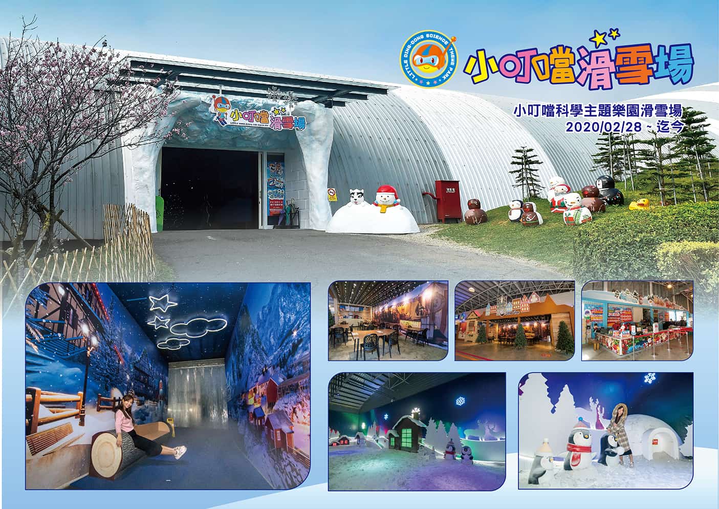 2020小叮噹滑雪場