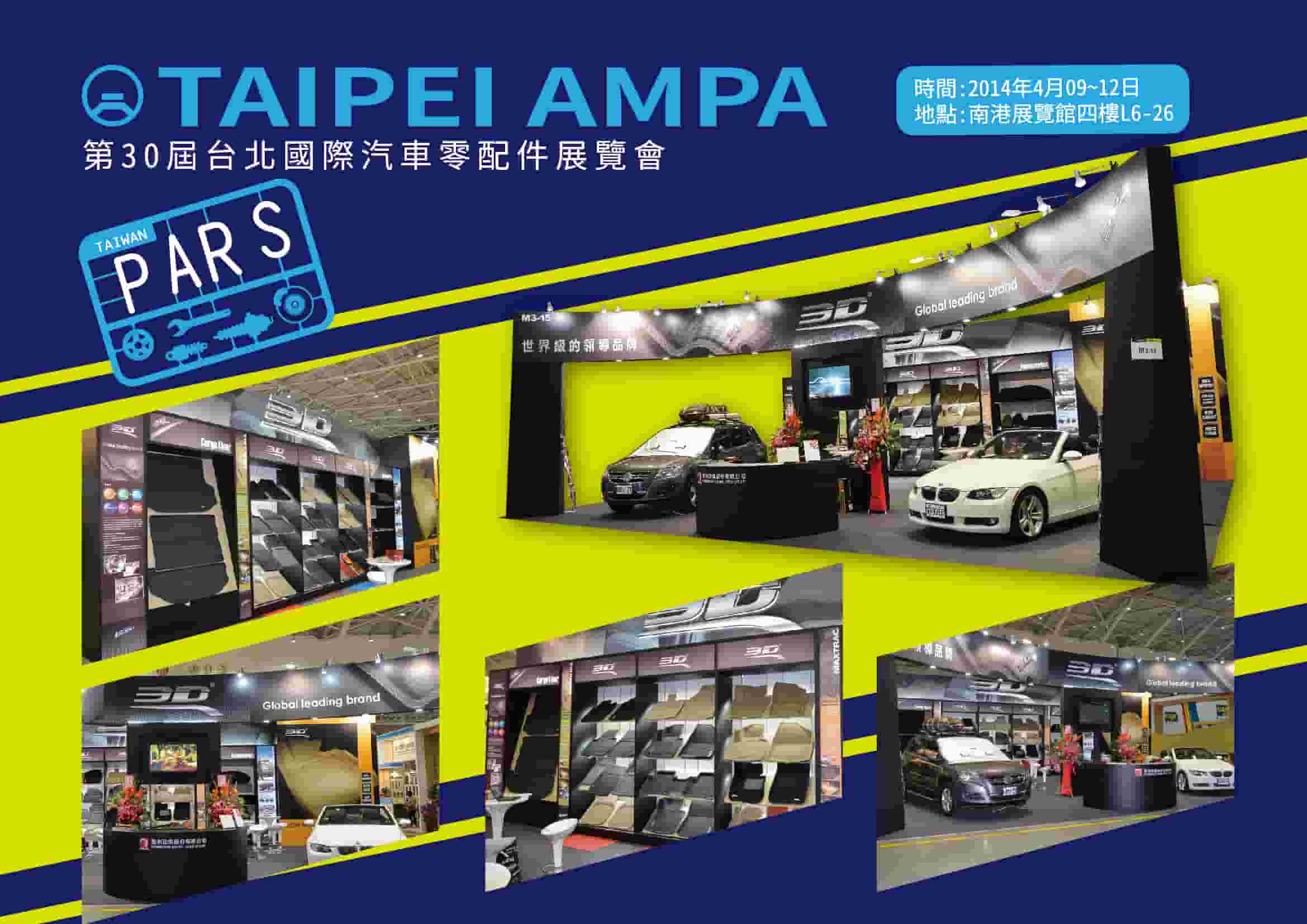 第30屆台北國際汽車零配件展覽會