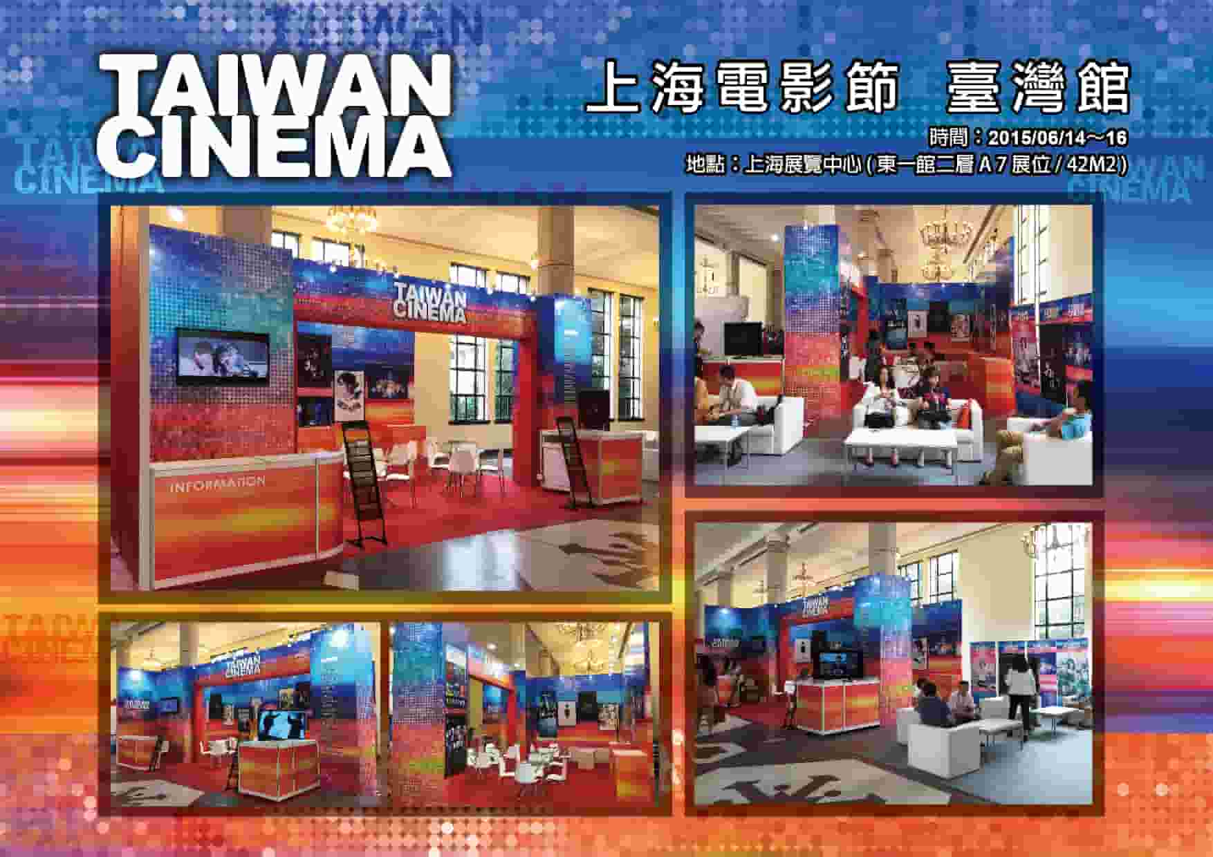 上海電影節 臺灣館