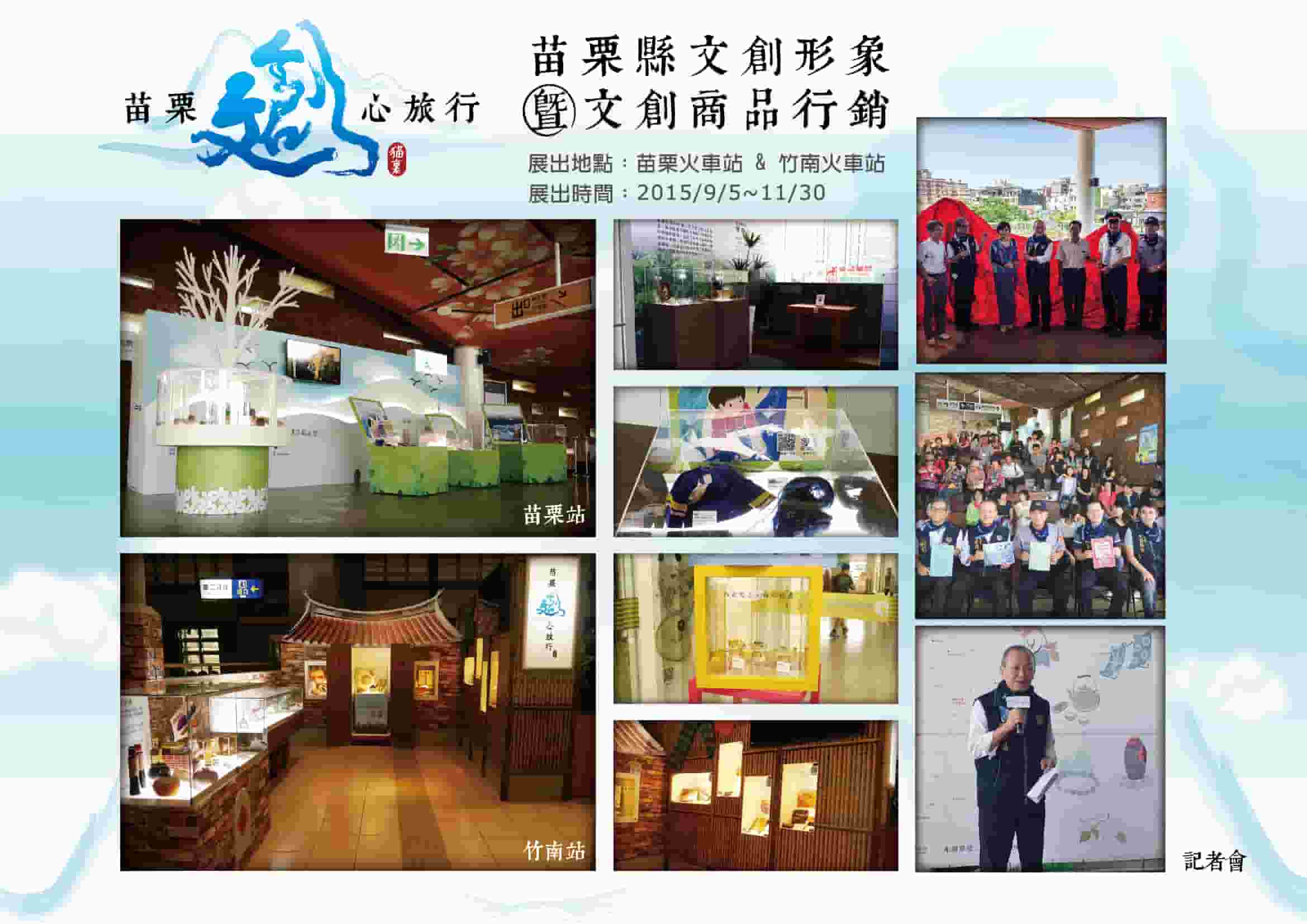 苗栗縣文創形象暨文創商品行動