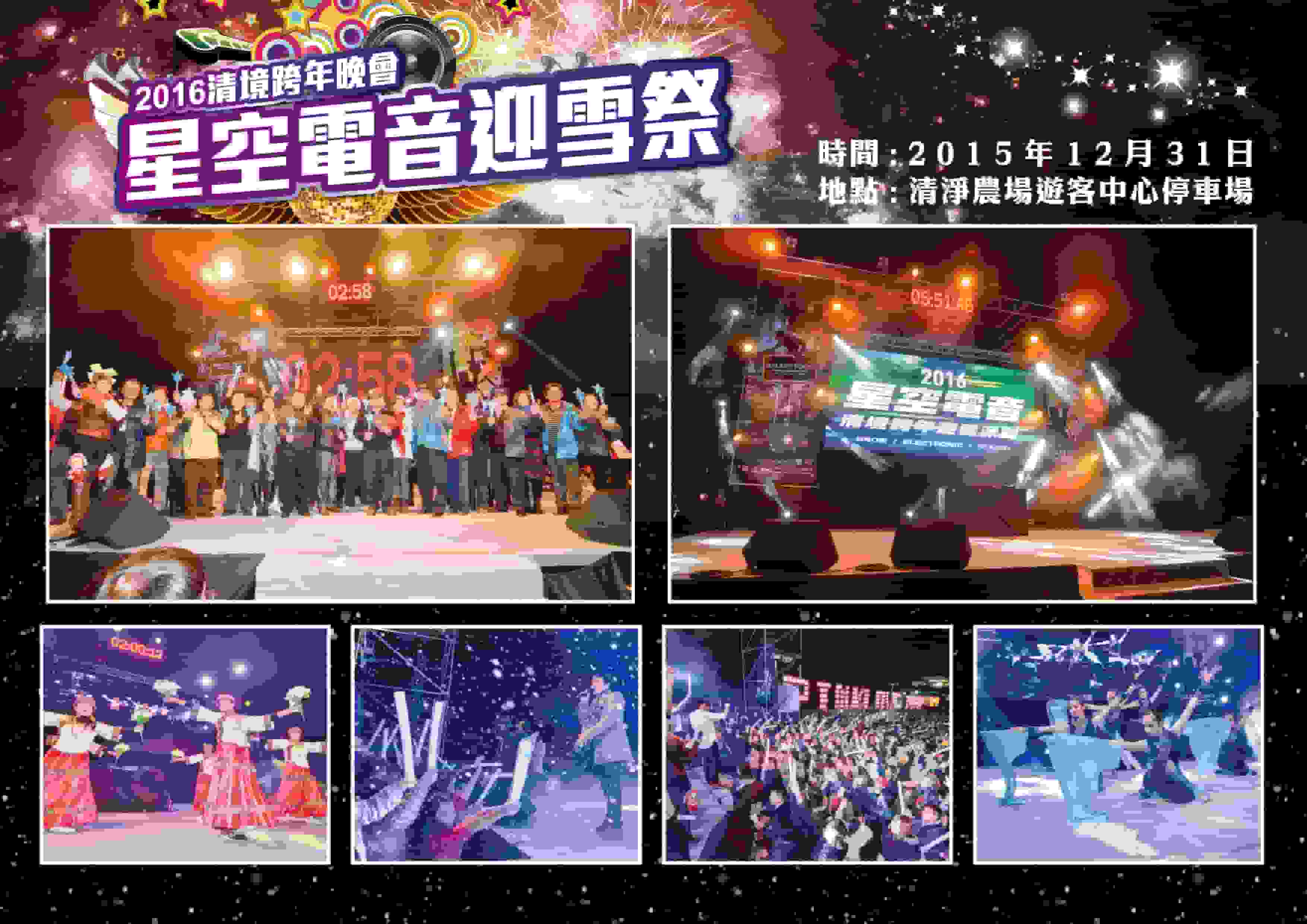 清境跨年晚會