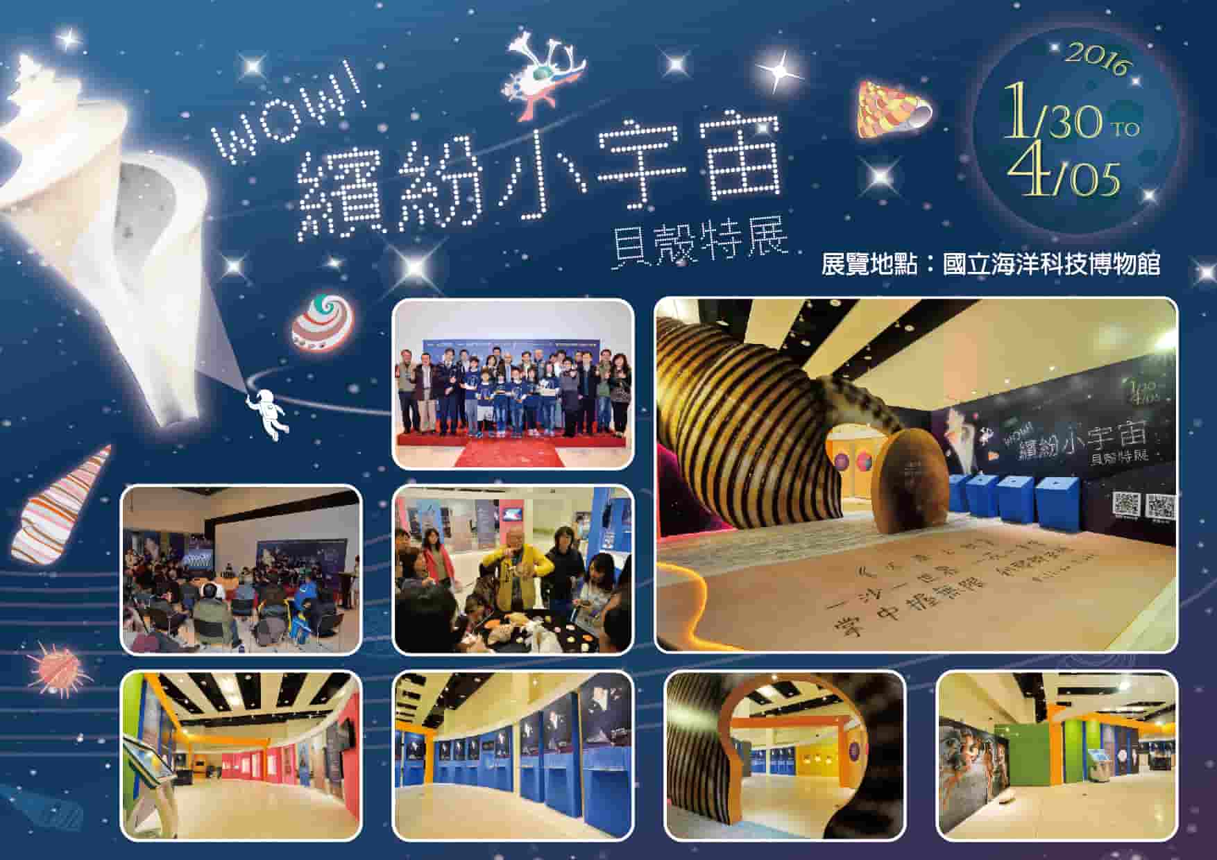繽紛小宇宙 貝殼特展