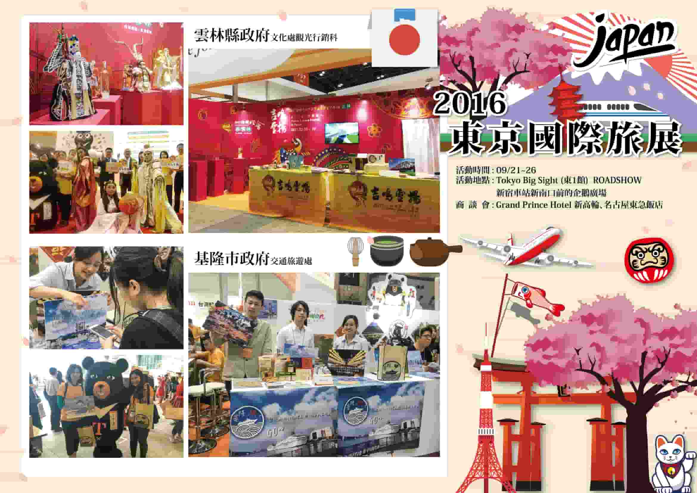 2016東京國際旅展