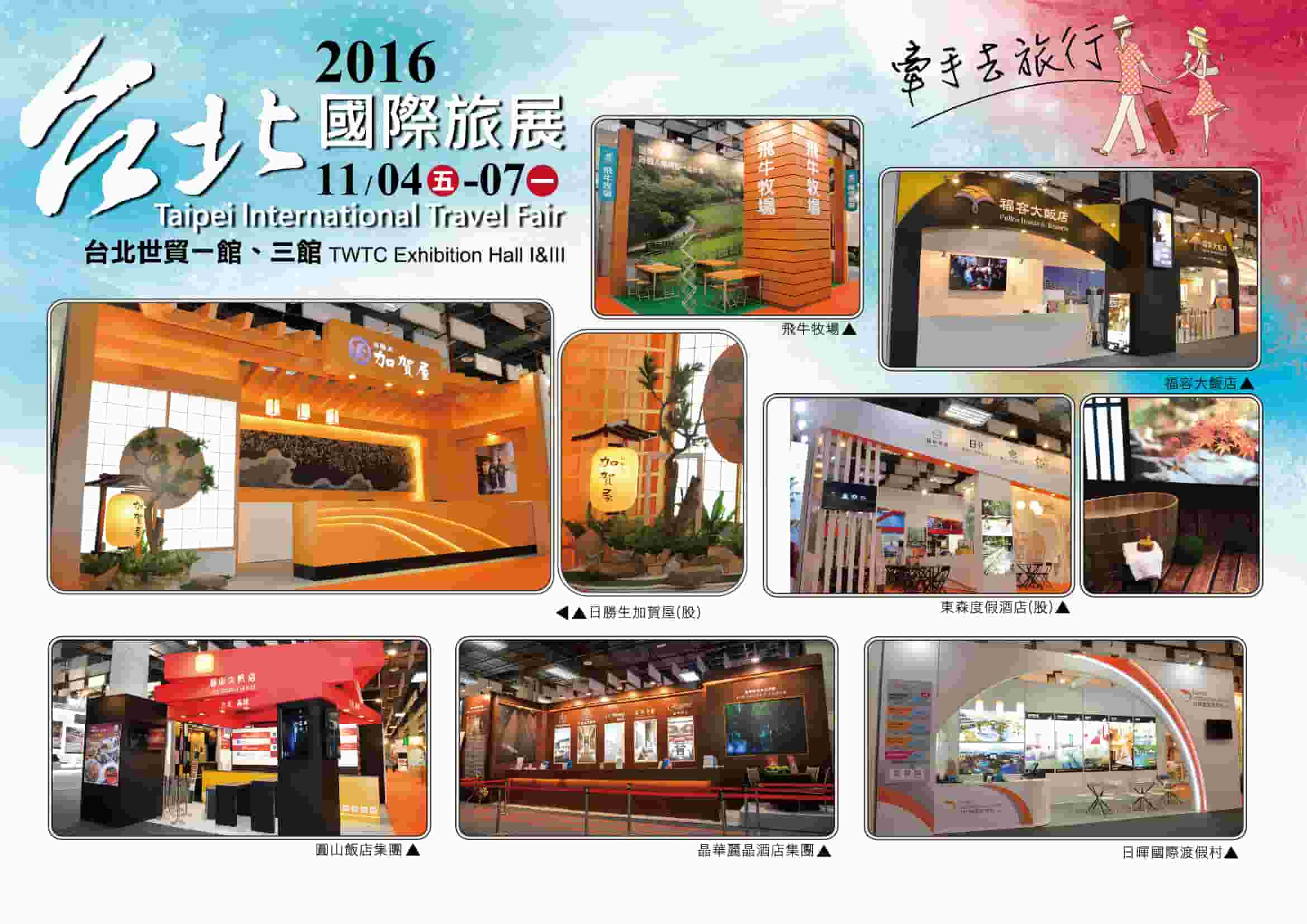 2016台北國際旅展