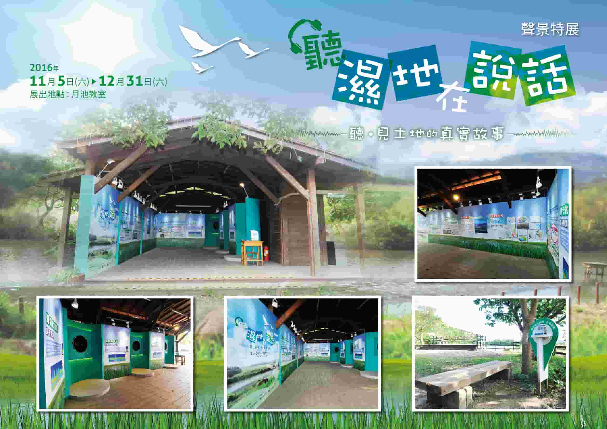 聽濕地在說話聲景特展