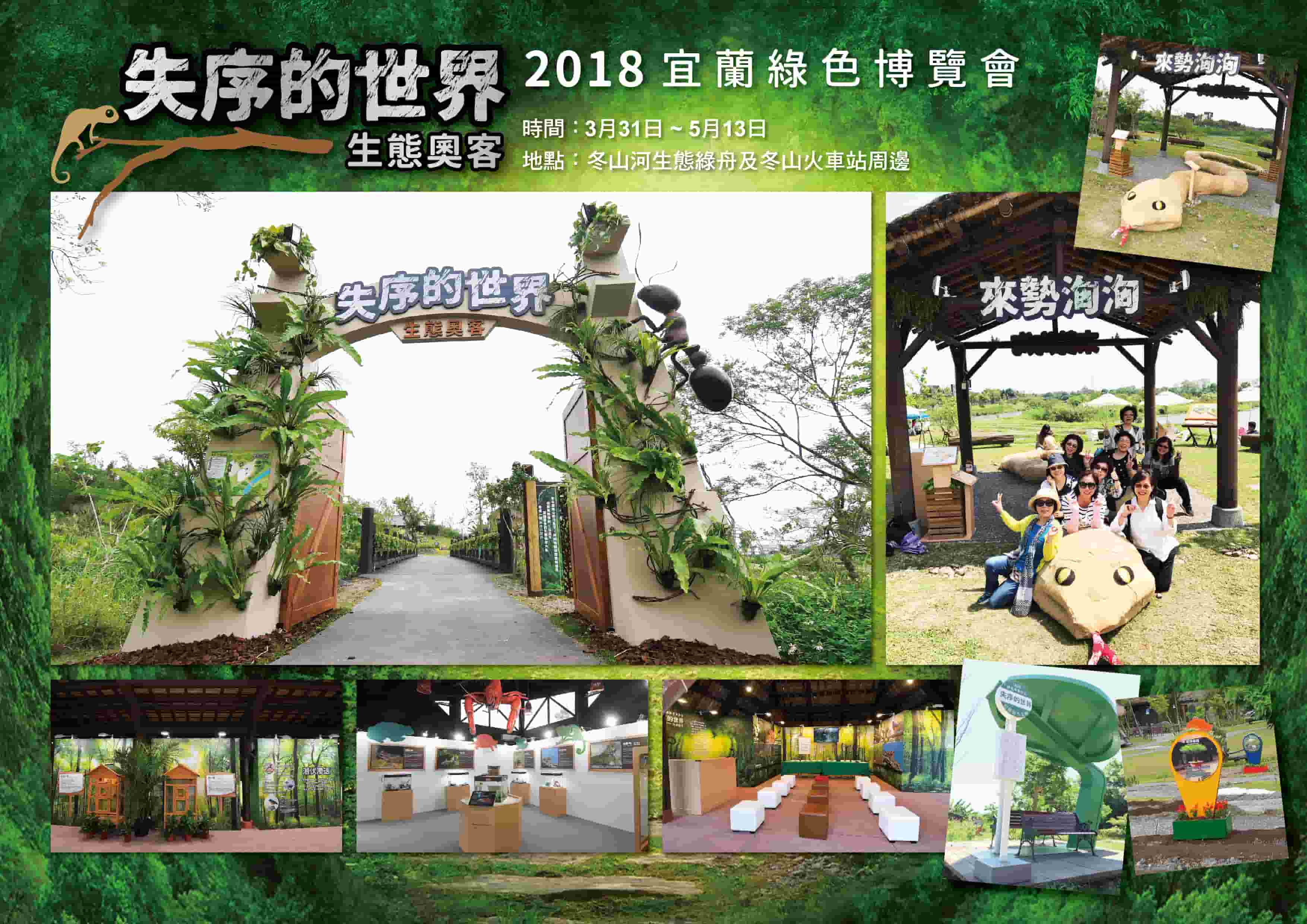 宜蘭綠色博覽會-失序的世界